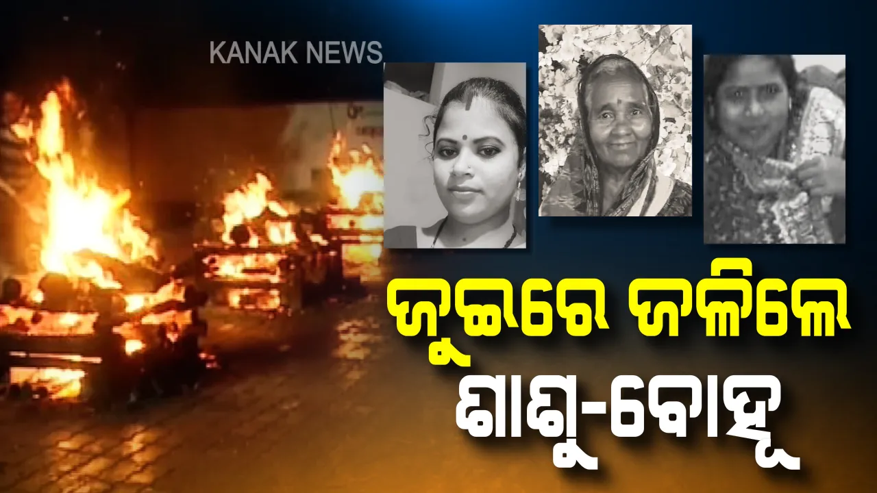  ବାହୁନି କାନ୍ଦୁଛି ବେତେଇ ଗାଁ: ବିଦ୍ୟୁତ ନେଇ ଗଲା ୩ ଜୀବନ, ଏକାଠି ଜଳିଲା ଶାଶୁ-ବୋହୂଙ୍କ ଜୁଇ