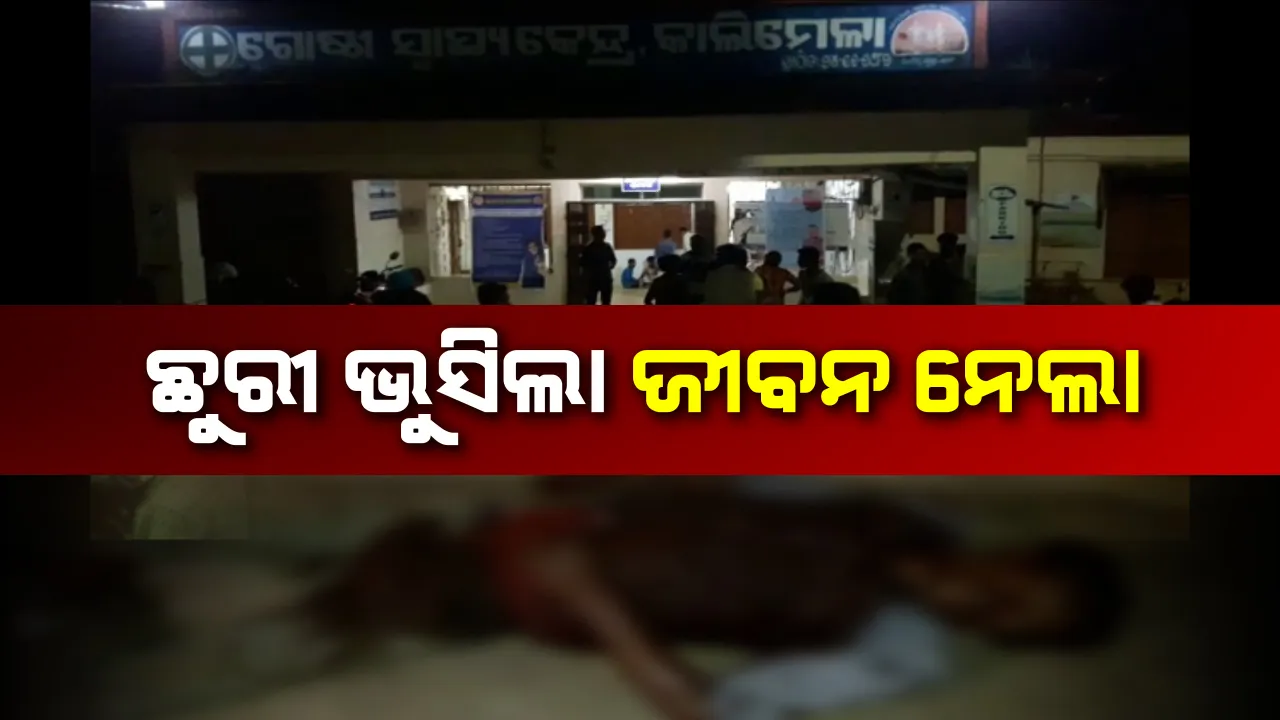  କାଲିମେଳାର କାଳରାତି ! ଗାଁ ସଭାରେ ୬ ଜଣଙ୍କୁ ଛୁରାମାଡ କଲା ଯୁବକ, ଘଟଣାସ୍ଥଳରେ  ୨ ମୃତ