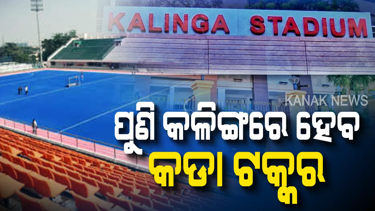  ଅନ୍ତର୍ଜାତୀୟ ହକିକୁ ନେଇ ପୁଣି ଦୁଲୁକିବ କଳିଙ୍ଗ ଷ୍ଟାଡିୟମ । ଆସନ୍ତା ୧ ଓ ୨ ତାରିଖରେ ଏଫଆଇଏଚ ହକି ଅଲମ୍ପିକ୍ ଯୋଗ୍ୟତା ମ୍ୟାଚ୍