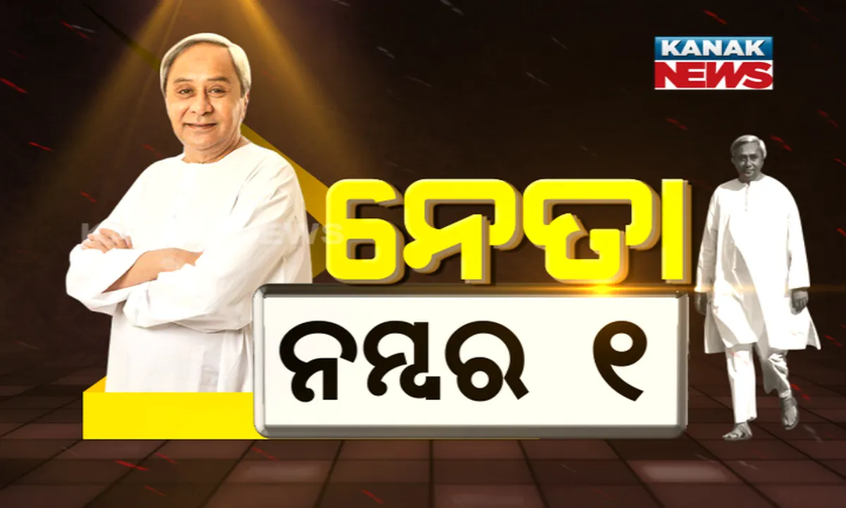  ଜନତାଙ୍କ ହୃଦୟ ଜିଣି ଲଗାତାର ୫ଥର ରାଜ୍ୟର ରାଜମୁକୁଟ ପିନ୍ଧିଛନ୍ତି ବିଜୁଙ୍କ ଦାୟାଦ । ସେଥିପାଇଁ ତ ଗାଁରୁ ଗ୍ଲୋବାଲ ଖାଲି ନବୀନ, ନବୀନ ଆଉ ନବୀନ ।