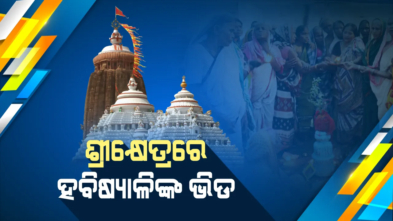  ଆଜିଠୁ ଆରମ୍ଭ ହେଲା କାର୍ତିକ ବ୍ରତ । ଶ୍ରୀକ୍ଷେତ୍ରରେ ବ୍ରତଧାରୀ ହବିଷ୍ୟାଳୀଙ୍କ ଭିଡ, ଶ୍ରୀମନ୍ଦିରରେ ସାଢେ ୪ଟାରୁ ଦ୍ୱାରଫିଟା ନୀତି ।