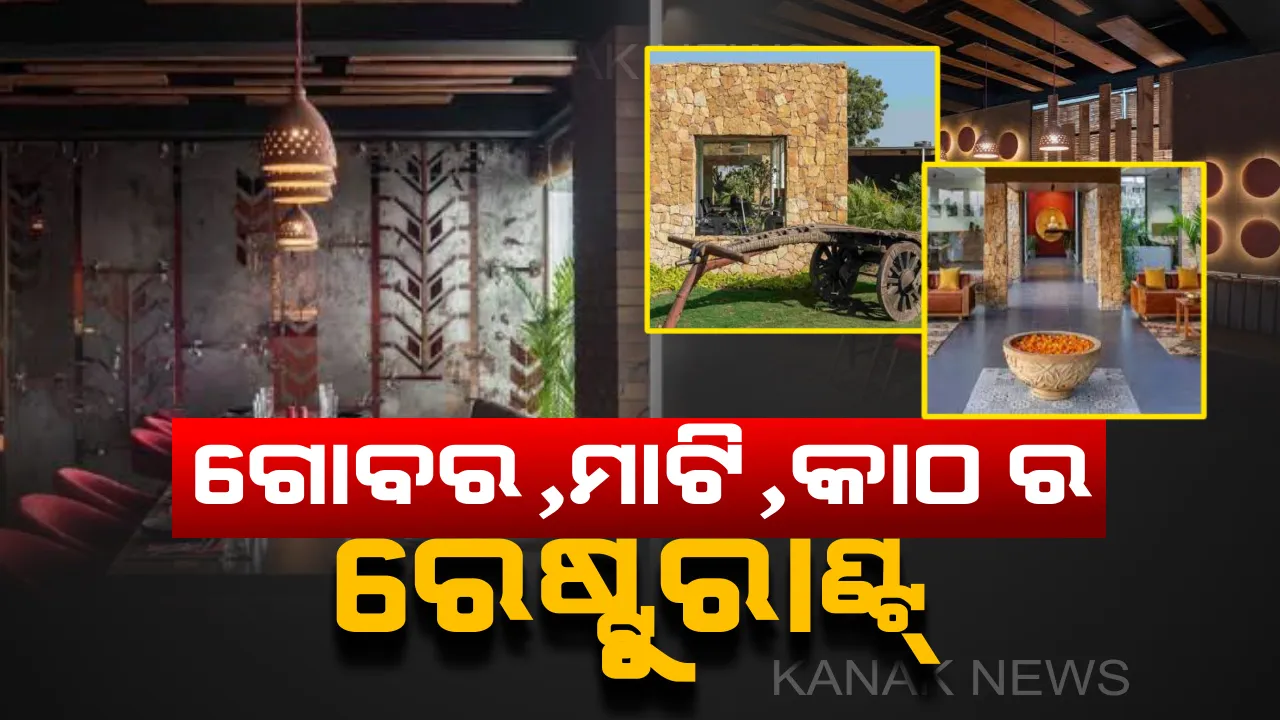  ଗୋବର , ମାଟି ଓ କାଠରେ ପ୍ରସ୍ତୁତ ହେଉଛି ଅଫିସ୍ ଏବଂ ରେଷ୍ଟୁରାଣ୍ଟ୍  ! ଦମ୍ପତୀଙ୍କ ପ୍ରୟାସରେ ସହର ପରିବେଶରେ ଦେଖିବାକୁ ମିଳୁଛି ଗାଁର ଝଲକ । 
