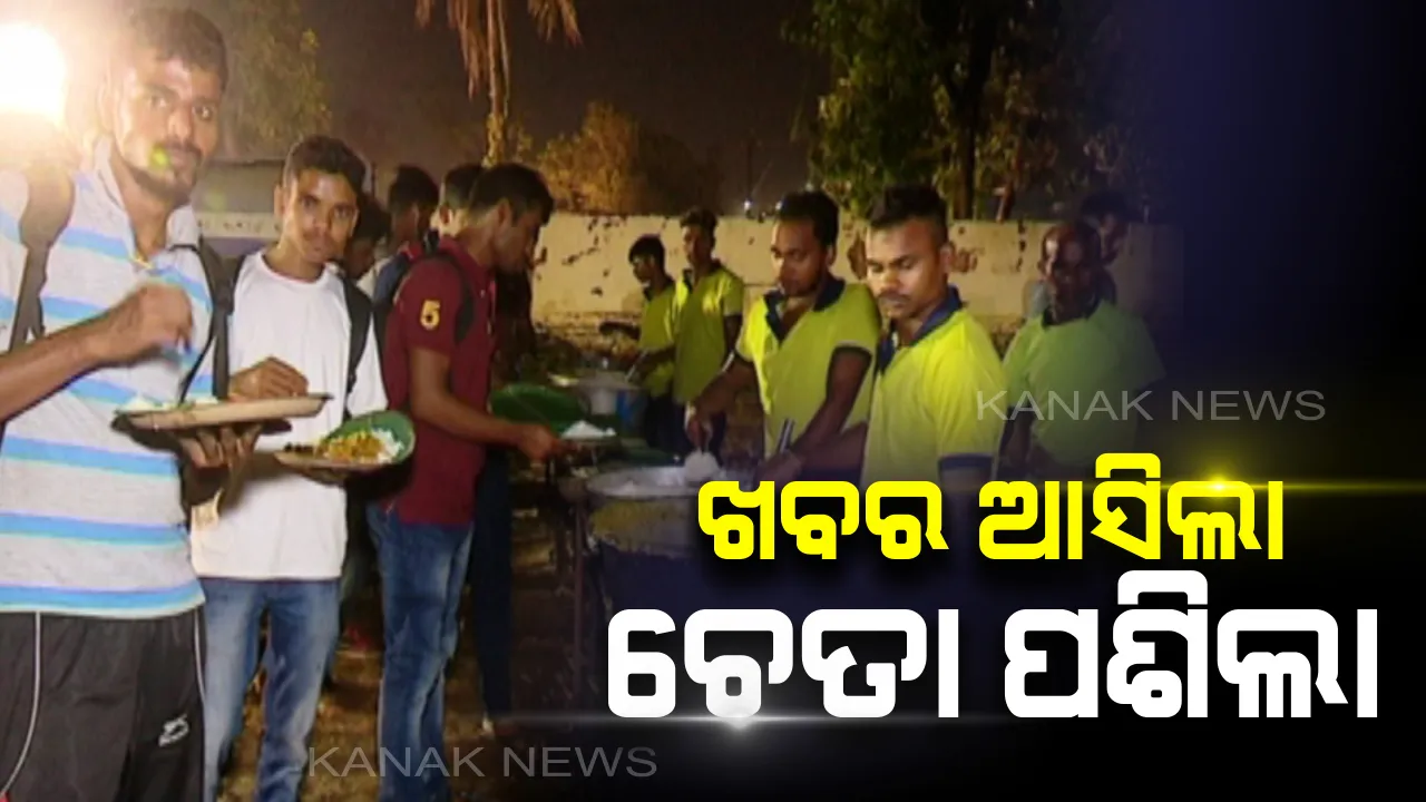  ସେନାରେ ଭର୍ତ୍ତି ପାଇଁ ଆସିଥିବା ଯୁବକଙ୍କ ଦୁର୍ଦ୍ଦଶା ଖବର ପ୍ରସାରଣ ପରେ ଚେତିଲା ପ୍ରଶାସନ । ରାଜଧାନୀର ୭ଟି ସ୍ଥାନରେ ରହିବା, ପାନୀୟ ଜଳ ପାଇଁ ହେଲା ବ୍ୟବସ୍ଥା