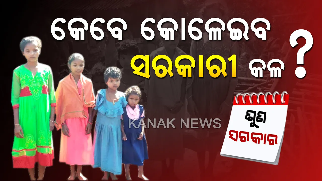  ବାପାଙ୍କ ପରେ ମାଆ ବି ଚାଲିଗଲେ...ଶୈଶବରୁ ଅନାଥ ହୋଇଗଲେ ୪ ନିଷ୍ପାପ ଶିଶୁ...ମୁଣ୍ଡ ଗୁଂଜିବାକୁ ନାହିଁ ଘର ଖଣ୍ଡିଏ, ଅସହାୟ ଅବସ୍ଥାରେ ଘୂରି ବୁଲୁଛନ୍ତି ଗାଁ ଦାଣ୍ଡରେ