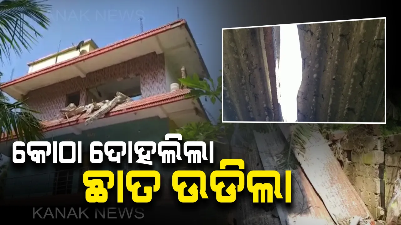  ବାଲେଶ୍ୱର ରେମୁଣା ଶିଳ୍ପାଞ୍ଚଳରେ ଭୟଙ୍କର ବିସ୍ଫୋରଣ : ଦୋହଲିଲା ତିନିମହଲା କୋଠା ଆଉ ଉଡିଲା ଛାତ