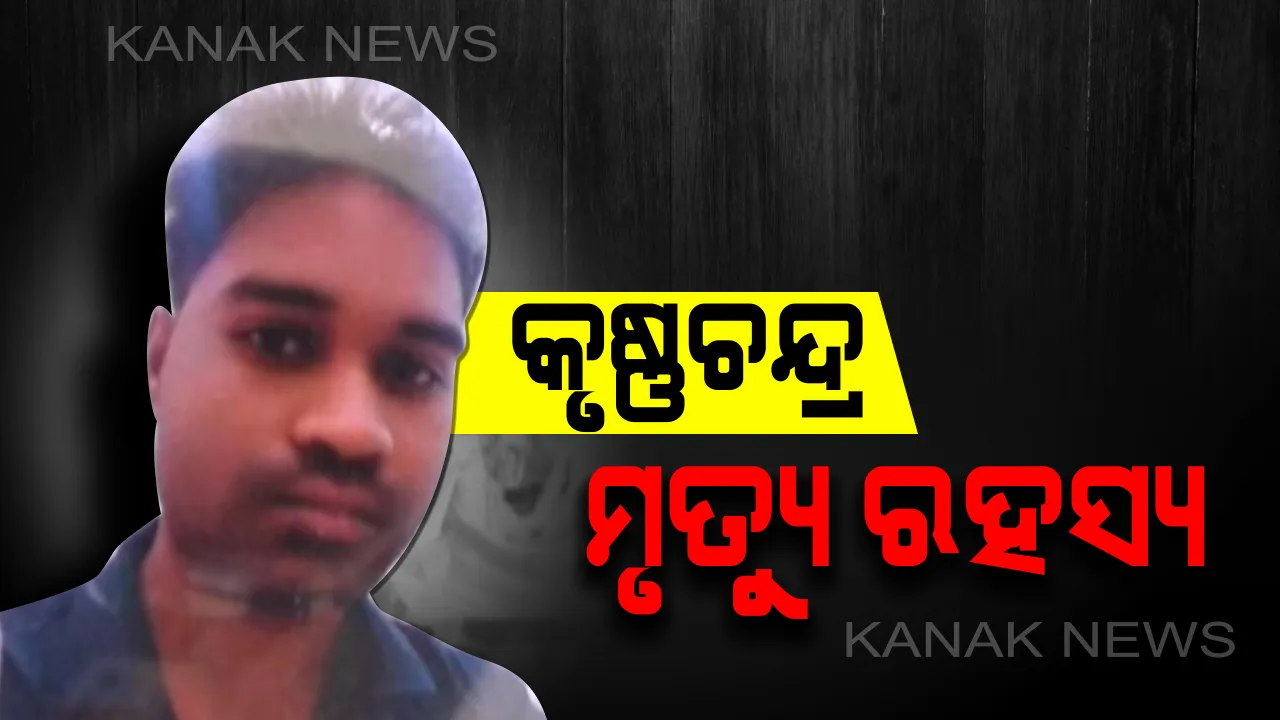  ନୟାଗଡର କୃଷ୍ଣଚନ୍ଦ୍ର ମୃତ୍ୟୁ ଘଟଣାରେ ନୂଆ ମୋଡ । ପୁଲିସ ଅଧିକାରୀଙ୍କୁ ଭେଟି ହତ୍ୟା ଅଭିଯୋଗ ଆଣିଲେ ଗାଁଲୋକେ