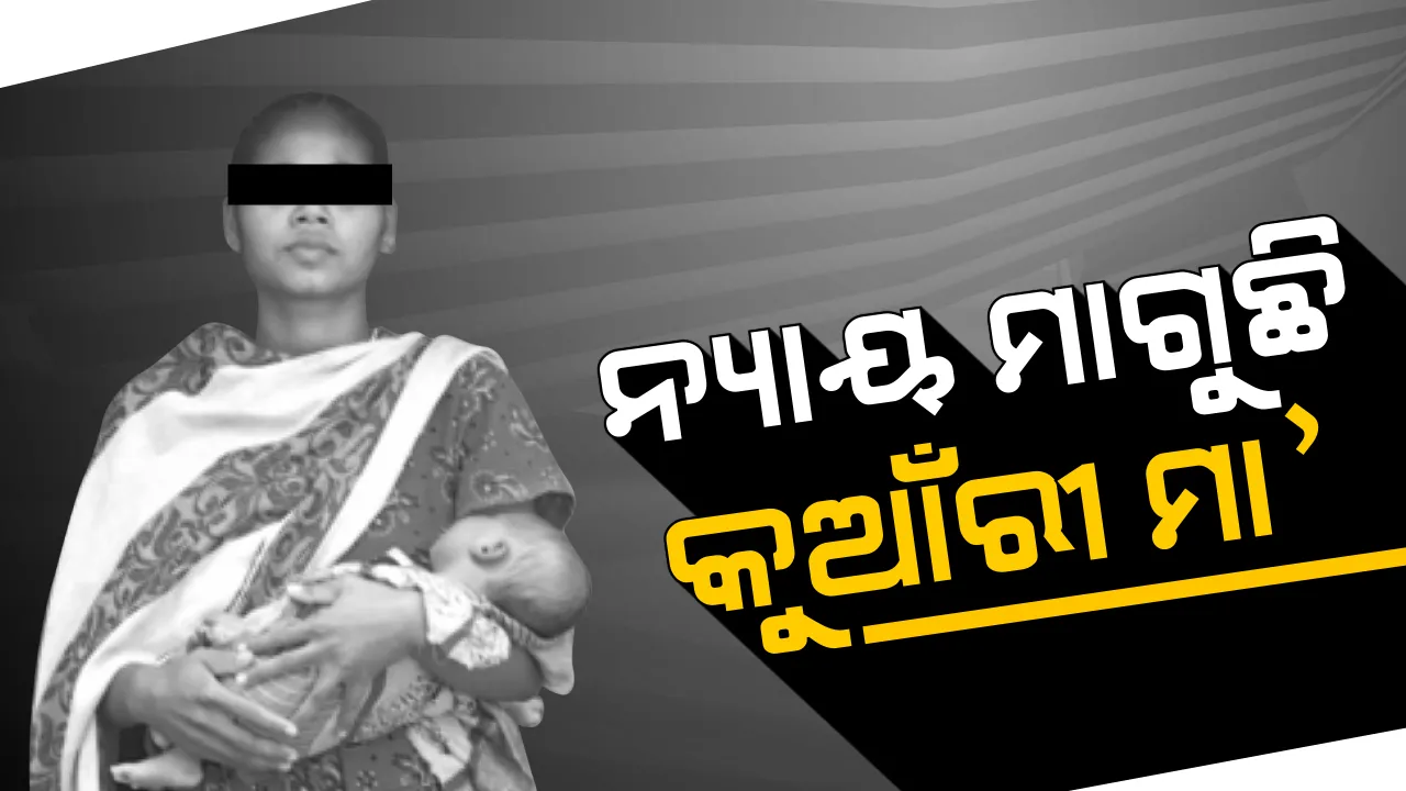  ନ୍ୟାୟ ମାଗୁଛି କୁଆଁରୀ ମା’...ଯୌନଶୋଷଣକୁ ବଳିଗଲା ପୁଲିସ ଅବହେଳା..ବର୍ଷ ବର୍ଷ ଧରି ଶାରୀରିକ ସଂପର୍କ ରଖିଲେ ୨ ଅଭିଯୁକ୍ତ...କୋଳରେ ମାସକର ଶିଶୁକୁ ଧରି ସଂଘର୍ଷ କରୁଛନ୍ତି ପୀଡିତା
