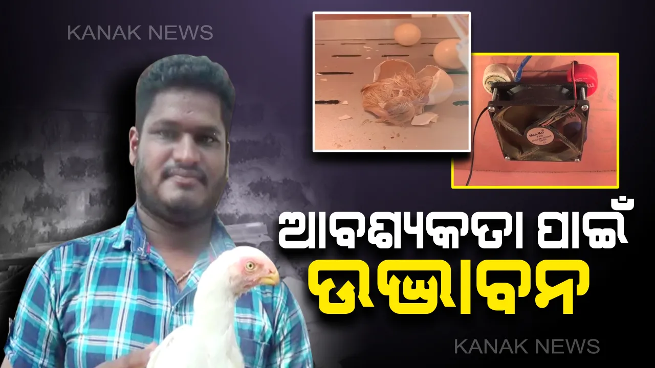  ଆବଶ୍ୟକତା ପାଇଁ ଉଦ୍ଭାବନ . . . କୁକୁଡ଼ା ଅଣ୍ଡାରୁ ଛୁଆ ଫୁଟାଯନ୍ତ୍ର ଉଦ୍ଭାବନ କଲେ ଖୋର୍ଦ୍ଧାର ରାକେଶ