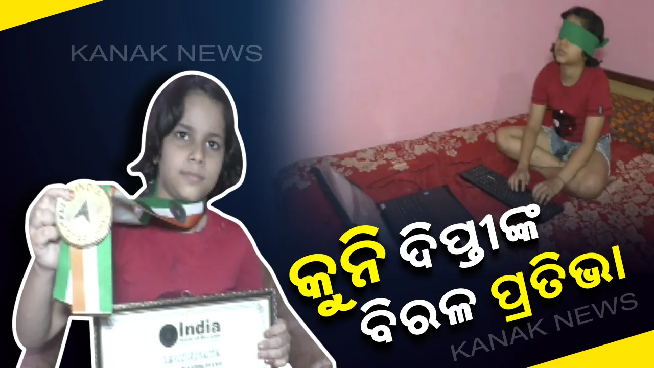  ବିରଳ ପ୍ରତିଭାର ଅଧିକାରୀ ଦିପ୍ତୀ ଶର୍ମା : ଆଖିରେ ପଟି ବାନ୍ଧି ଇଂରାଜୀର ସମସ୍ତ ଆଲଫାବେଟ୍ ଅତି ସହଜରେ ଟାଇପ୍ କରିପାରୁଛନ୍ତି  ଝାରସୁଗୁଡ଼ାର କୁନି ଝିଅ