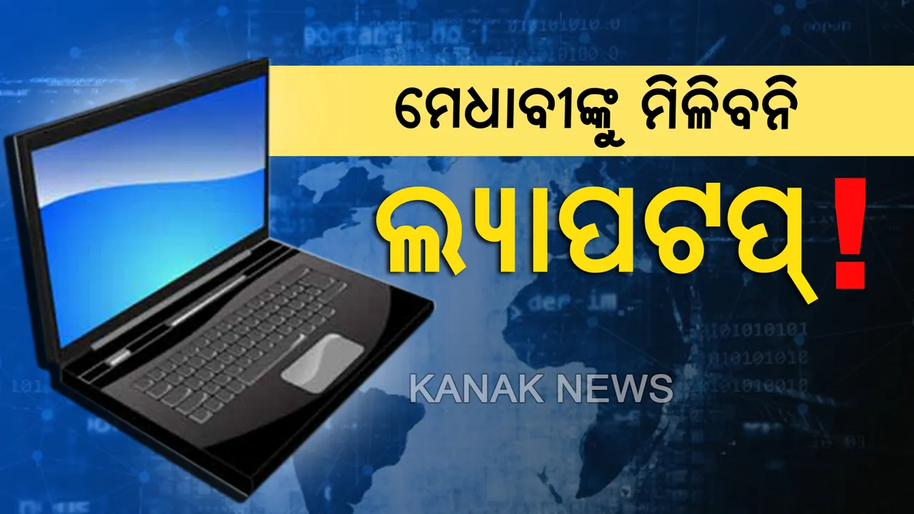  ସ୍ବଚ୍ଛଳ ବର୍ଗର ମେଧାବୀଙ୍କୁ ମିଳିବନି ଲ୍ୟାପଟପ୍ ! ବିଜୁ ଯୁବ ସଶକ୍ତୀକରଣ ଯୋଜନା ନିୟମାବଳୀରେ ପରିବର୍ତ୍ତନ କରିବାକୁ ପ୍ରସ୍ତାବ, ଏଥର ଜିଲ୍ଲାସ୍ତରରେ ଚୟନ ହେଲେ ମେଧାବୀ