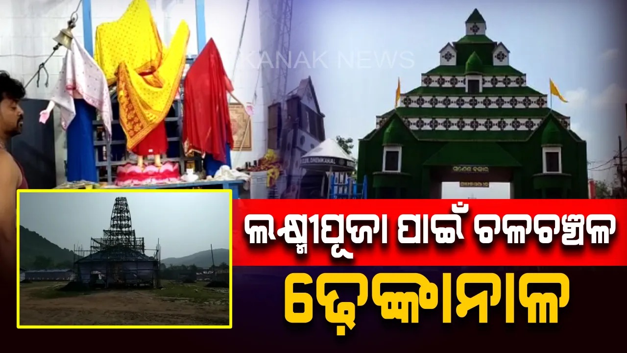 ଆସୁଛନ୍ତି ଗଜଲକ୍ଷ୍ମୀ : ଆକର୍ଷଣୀୟ ତୋରଣ ସାଙ୍ଗକୁ ଆଲୋକମାଳାରେ ଝଲସୁଛି ଢ଼େଙ୍କାନାଳ ସହର