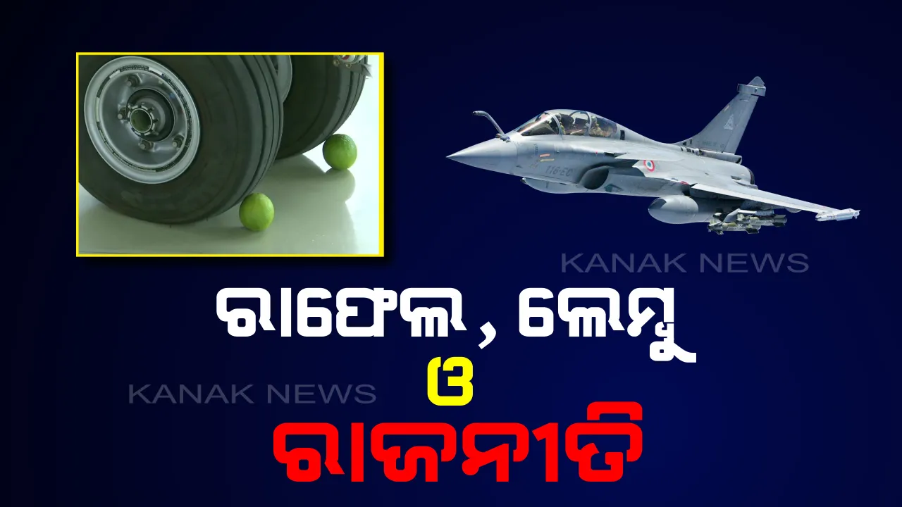  ‘ଲେମ୍ବୁ’ ଲଗାଇଲା ରାଜନୀତିରେ ରଙ୍ଗ । ରାଫେଲରେ ରାଜନାଥଙ୍କ ଲେମ୍ବୁ ପୂଜା ନେଇ ତେଜିଲା ରାଜନୀତି