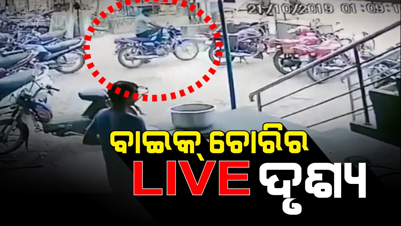  ଦିନ ଦ୍ୱିପ୍ରହରରେ ସମସ୍ତଙ୍କ ଆଖି ସାମ୍ନାରେ ଗାଡି ଚୋରି । ଚୁପଚାପ ଆସିଲେ, ଗାଡି ଚୋରି କରି ଛୁ ମାରିଲେ । ସିସିଟିଭିରେ କଏଦ ହେଲା ସିଲଭର ସିଟିର ବାଇକ୍ ଚୋରିର ପୂରା ଦୃଶ୍ୟ ।