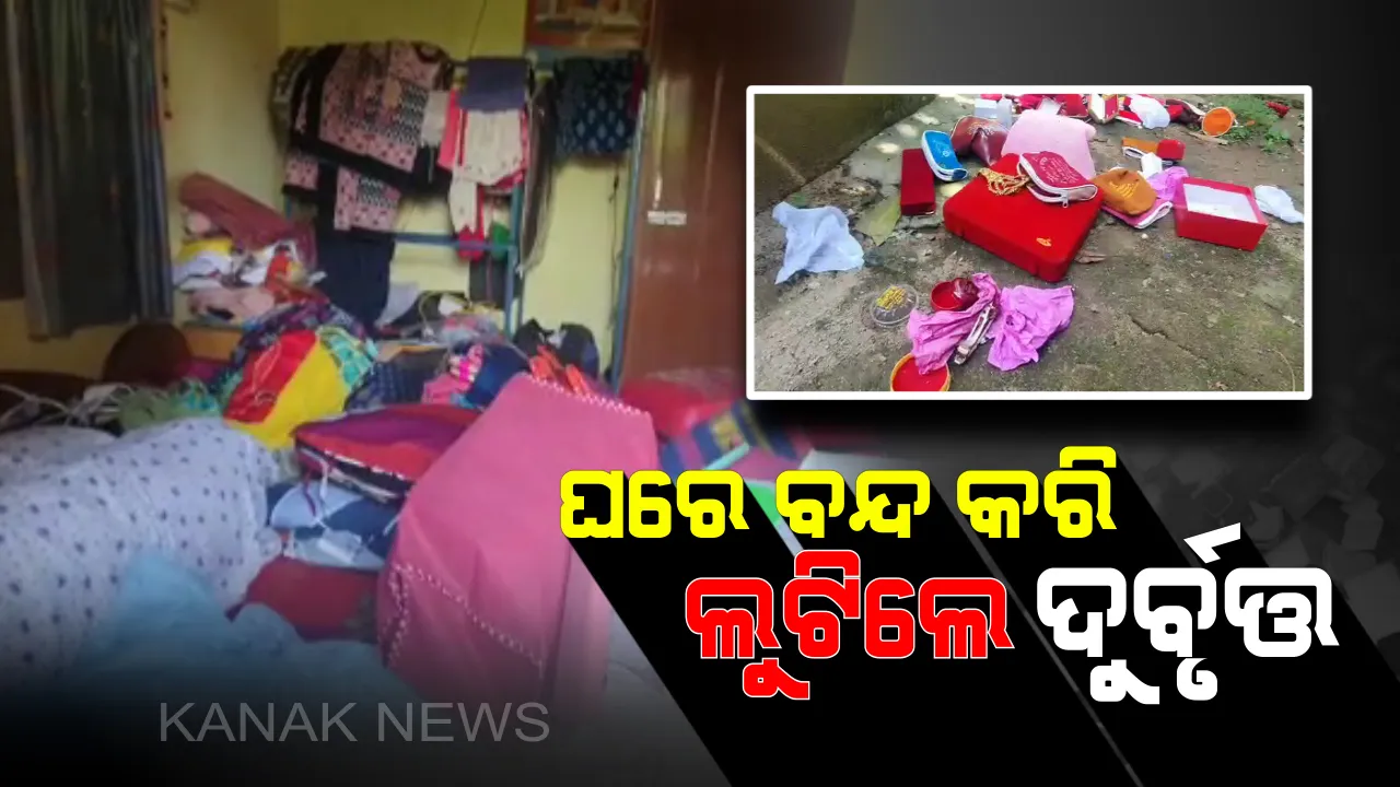  ଭୁବନେଶ୍ୱର ସାମନ୍ତରାପୁରରେ ଦମ୍ପତିଙ୍କୁ ଲୁଟିଲେ ଦୁର୍ବୃତ୍ତ : ଘରେ ବନ୍ଦ କରି ବୁଲାଇଲେ କଳାକନା, ଗହଣା ସହ ୫ ଲକ୍ଷରୁ ଅଧିକ ଟଙ୍କାର ସମ୍ପତି ଲୁଟ୍