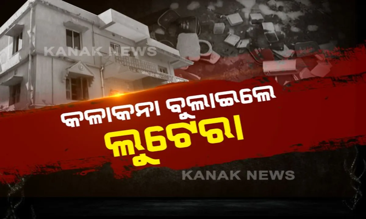  ବାଛି ନେଲେ ଅସଲି ସୁନା, ଛାଡ଼ି ଗଲେ ଇମିିଟେସନ୍ ଗହଣା । ରାଜଧାନୀରେ ଦମ୍ପତିଙ୍କୁ ଲୁଟିଲେ ଦୁର୍ବୃତ, ଘର ବନ୍ଦ କରି ବୁଲାଇଲେ କଳାକନା ।
