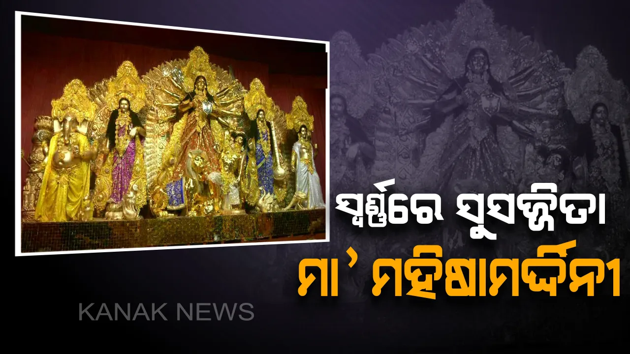  ୨୦ କୋଟି ଟଙ୍କାରେ ନିର୍ମିତ ହୋଇଛି ମା’ ଦୂର୍ଗାଙ୍କ ସ୍ୱର୍ଣ୍ଣମୂର୍ତ୍ତୀ ! ଖଞ୍ଜା ଯାଇଛି ୫୦ କିଲୋ ସୁନା , ସୁନାରେ ଝଲସୁଛନ୍ତି ମା’ ଜଗତଜନନୀ ।