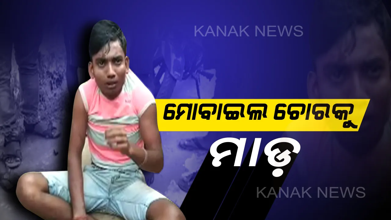  ମହିଳାଙ୍କଠାରୁ ମୋବାଇଲ ଛଡାଇବା ବେଳେ ଧରାପଡିଲା ଲୁଟେରା । ନିର୍ଦ୍ଧୁମ ଛେଚିଲେ ସ୍ଥାନୀୟ ଲୋକେ