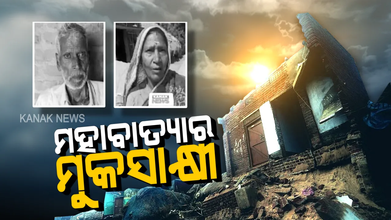  ମନେପଡେ ମହାବାତ୍ୟା: ବଡ ବଡ ଗଛ ଭାଙ୍ଗି ପଡୁଥିଲା, କୁଢକୁଢ ଶବ ଭାସି ଯାଉଥିଲା । କୋଡିଏ ବର୍ଷ ପରେ ବି ମନରୁ ଲିଭିନି ସେଦିନର କରୁଣ ଚିତ୍ର...