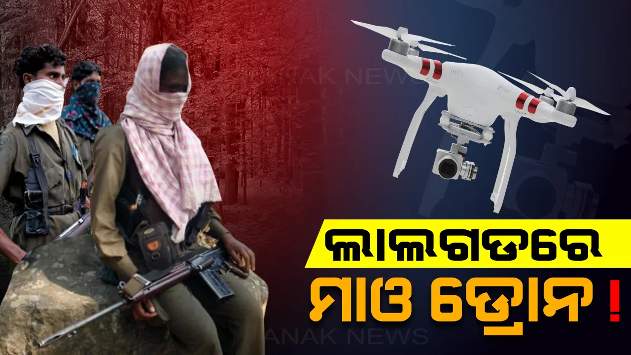  ଲାଲଗଡ ଆକାଶରେ ଉଡୁଛି ମାଓ ଡ୍ରୋନ : ସନ୍ଧ୍ୟା ହେଲେ ସିଆରପିଏଫ୍ କ୍ୟାମ୍ପ ଉପରେ ଘୁରି ବୁଲୁଛି ଅଜଣା ଆଲୁଅ