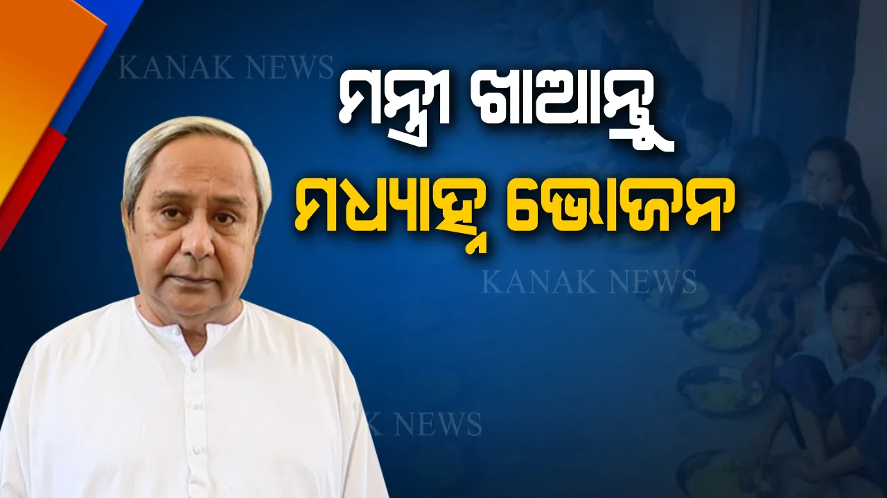  ମନ୍ତ୍ରୀ ମାନଙ୍କୁ ମୁଖ୍ୟମନ୍ତ୍ରୀଙ୍କ ନିର୍ଦ୍ଦେଶ । ଗୁପ୍ତରେ ଜିଲ୍ଲା ଗସ୍ତ କର, ବାହାରେ ନୁହେଁ ସ୍କୁଲ କିମ୍ବା ଆହାର କେନ୍ଦ୍ରରେ ମଧ୍ୟାହ୍ନ ଭୋଜନ କର।