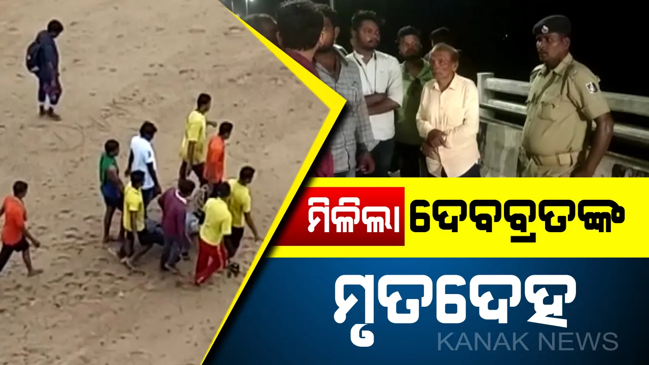  ୧୨ ଘଣ୍ଟା ପରେ ମିଳିଲା ନିଖୋଜ ଯୁବକଙ୍କ ମୃତଦେହ : ଗତକାଲି କାଠଯୋଡ଼ିକୁ ଡେଇଁପଡ଼ିଥିଲ ଯୁବକ