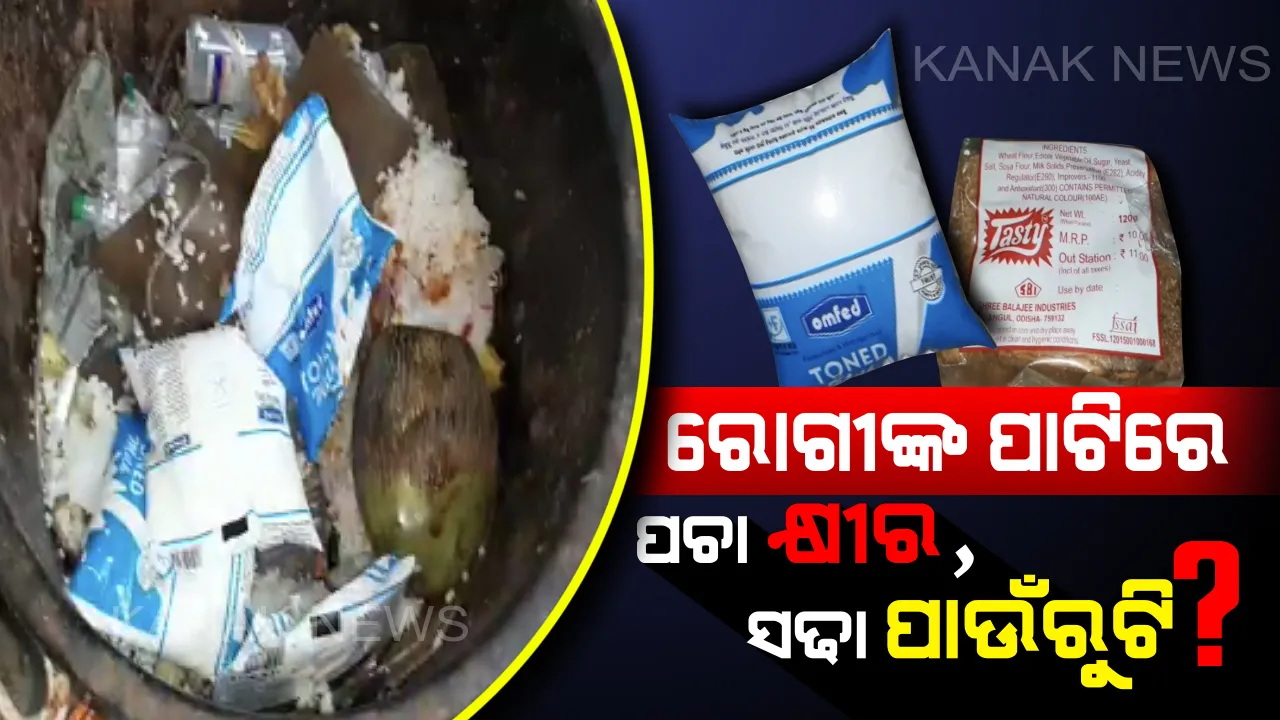  ‘ମୋ ସରକାର’ର ମୁଖା ଖୋଲିଲା ମେଡିକାଲ ! କାମାକ୍ଷାନଗର ହସ୍ପିଟାଲରୁ ଆସିଲା ସାଂଘାତିକ ଚିତ୍ର, ରୋଗୀଙ୍କୁ ଦିଆଯାଉଛି ସଢା ପାଉଁରୁଟି ସହ ପଚା କ୍ଷୀର । 