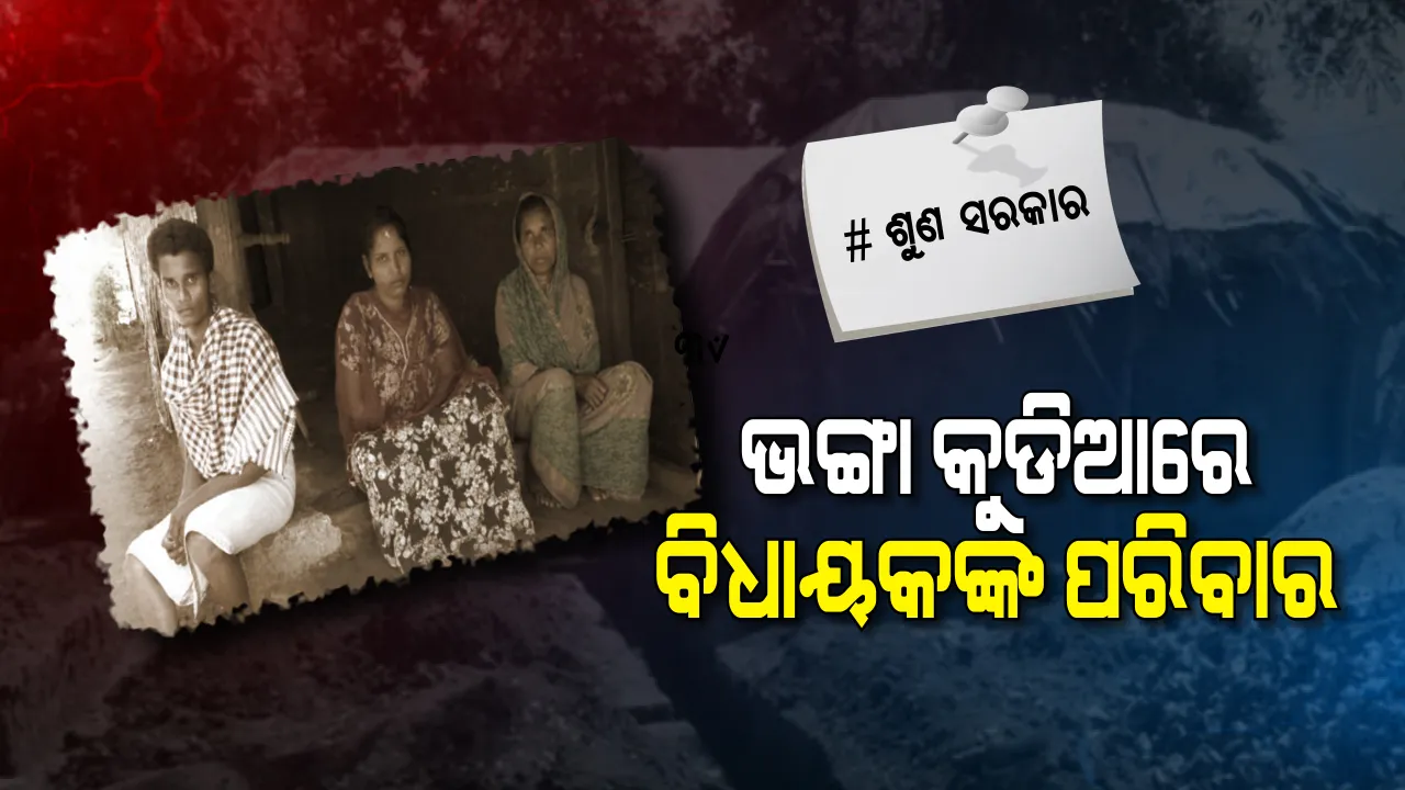  ପଲିଥିନ୍ ତଳେ ବିତୁଛି ପୂର୍ବତନ ବିଧାୟକ ତଥା ସାଂସଦଙ୍କ ପରିବାର...ବୋହୂର ବିଧବା ଭତ୍ତା ଆଉ ୫ କେଜି ଚାଉଳରେ ଚଳୁଛି ଘର...ଅର୍ଥାଭାବରୁ ହୋଇ ପାରୁନି ବଢିଲା ଝିଅର ବାହାଘର