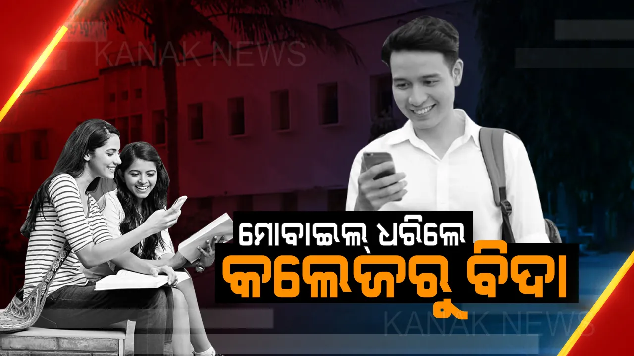  କଲେଜ କ୍ୟାମ୍ପସରେ କଡା ନିୟମ । ମୋବାଇଲ୍ ଆଣିଲେ ବହିଷ୍କାର ହେବେ ଛାତ୍ରଛାତ୍ରୀ, ପିନ୍ଧି ପାରିବେନି ରଙ୍ଗୀନ ଓ ଚିପା ଡ୍ରେସ ।