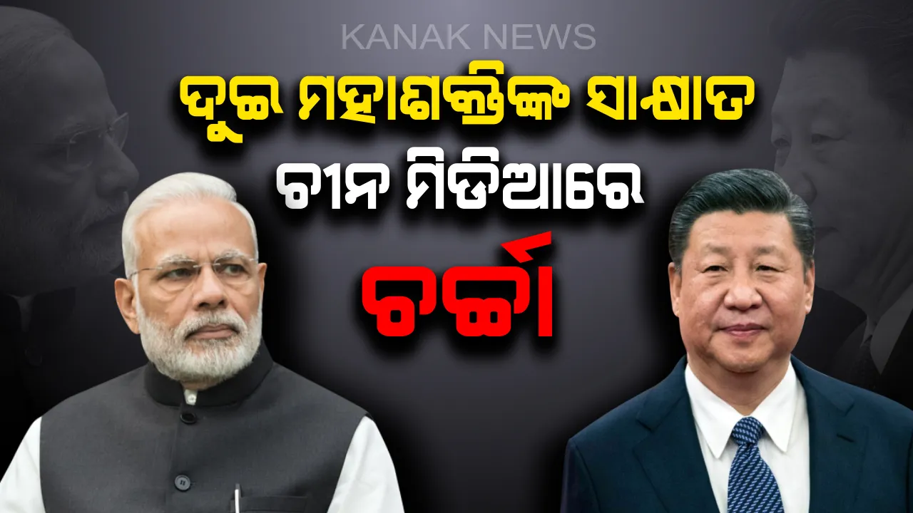  ମୋଦି-ଜିନପିଙ୍ଗ୍ ସାକ୍ଷାତକୁ ନେଇ ଚୀନ୍ ମିଡିଆରେ ଚର୍ଚ୍ଚା ! ଗ୍ଲୋବାଲ ଟାଇମସ୍ ଲେଖିଲା ଚୀନ୍ ଓ ଭାରତର ବିକାଶ ବିନା ଏସିଆ ମହାଦେଶର ଉନ୍ନତି ଅସମ୍ଭବ ।
