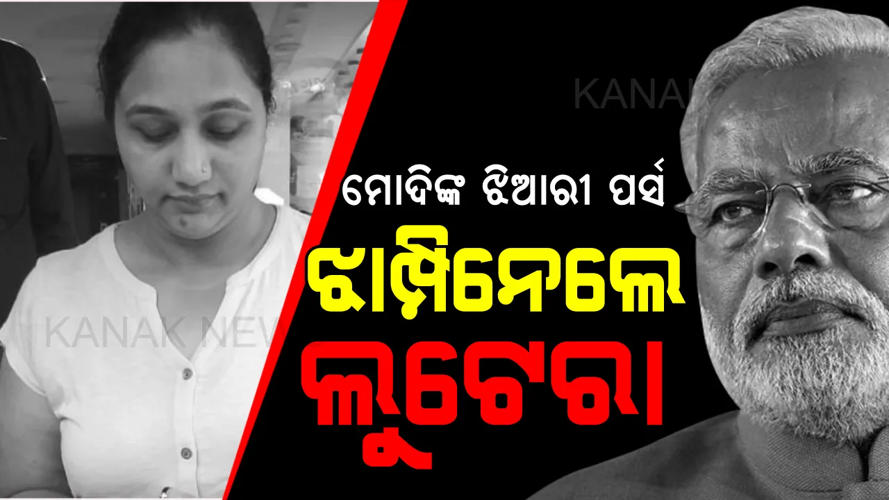  ମୋଦିଙ୍କ ଝିଆରୀ ପାଖରୁ ଲୁଟ୍ ! ଦିଲ୍ଲୀରେ ମୋଦିଙ୍କ ଝିଆରୀ ପର୍ସ ଲୁଟିନେଲେ ଦୁବୃର୍ତ୍ତ, ପର୍ସରେ ଥିଲା ୫୬ ହଜାର ଟଙ୍କା ସହ ଦୁଇଟି ମୋବାଇଲ୍ ।