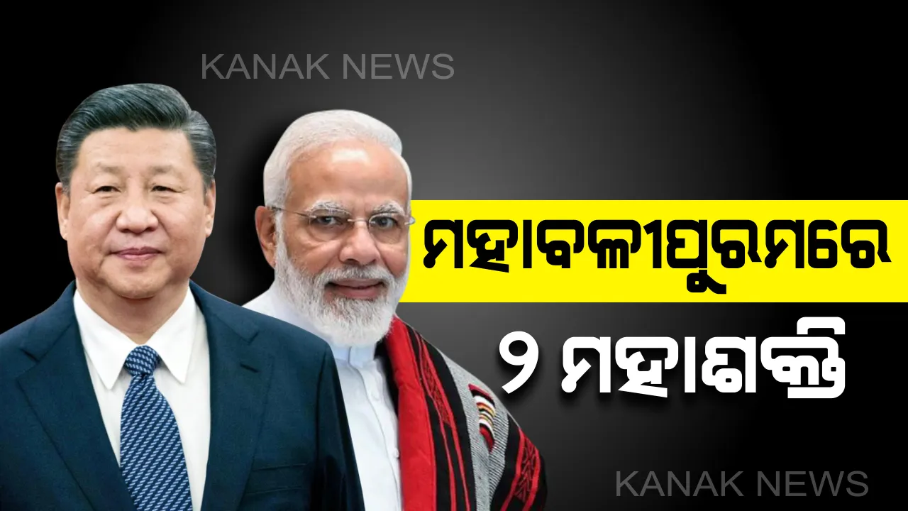  ତାମିଲନାଡୁରେ ଚୀନ ରାଷ୍ଟ୍ରପତି : ଜିନପିଙ୍ଗଙ୍କୁ ମହାବଳୀପୁରମରେ ଅର୍ଜୁନଙ୍କ ତପସ୍ୟାସ୍ଥଳୀ ବୁଲି ଦେଖାଇଲେ ପ୍ରଧାନମନ୍ତ୍ରୀ ମୋଦି