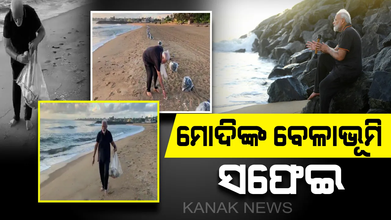  ମମଲ୍ଲାପୁରମ୍ ବେଳାଭୂମିରେ ଆରମ୍ଭ ହେଲା ମୋଦିଙ୍କ ସଫେଇ ଅଭିଯାନ ! ୩୦ ମିନିଟ୍ ଚାଲିଲା ବେଳାଭୂମି ସଫେଇ , ହାତରେ ଅଳିଆ ଉଠାଇଲେ ପ୍ରଧାନମନ୍ତ୍ରୀ ।