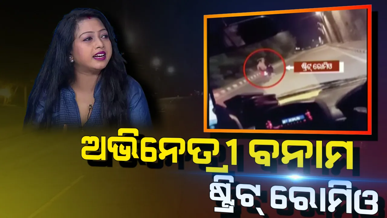 ରାତି ଅଧରେ ହିରୋଇନଙ୍କୁ ହଇରାଣ ଘଟଣା । କନକ ନ୍ୟୁଜରେ ଖବର ପ୍ରସାରଣ ପରେ ଅଭିନେତ୍ରୀଙ୍କ ରେକର୍ଡ ବୟାନ କଲା ପୋଲିସ, ରୋଡ୍ ରୋମିୟୋଙ୍କୁ ଧରିବା ପାଇଁ ଉଦ୍ୟମ ଜାରି ।