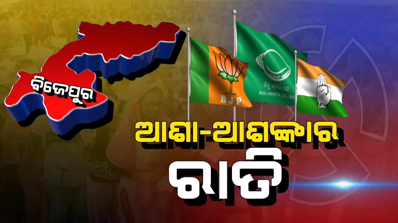  ରାତି ପାହିଲେ ରେଜଲ୍ଟ: ନେତାଙ୍କ ଆଖିକୁ ଆସୁନି ନିଦ ! ପ୍ରାର୍ଥୀଙ୍କ ଛାତିରେ ଧକଧକ ବଢାଉଛି ‘ବିଜେପୁର ରାତି’