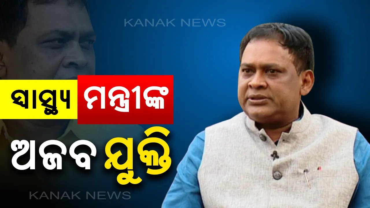  ବୁର୍ଲାରେ ରୋଗୀଙ୍କ ସଂପର୍କୀୟଙ୍କୁ ଡାକ୍ତର ମାଡ ମାରିବା ପ୍ରସଙ୍ଗ: ସ୍ୱାସ୍ଥ୍ୟମନ୍ତ୍ରୀ ନବ ଦାସଙ୍କ ଅଜବ ଯୁକ୍ତି; କହିଲେ ତାକୁ ଏଡିଟ୍ କରି ପରେ ବଜାଉଛନ୍ତି ମିଡିଆ
