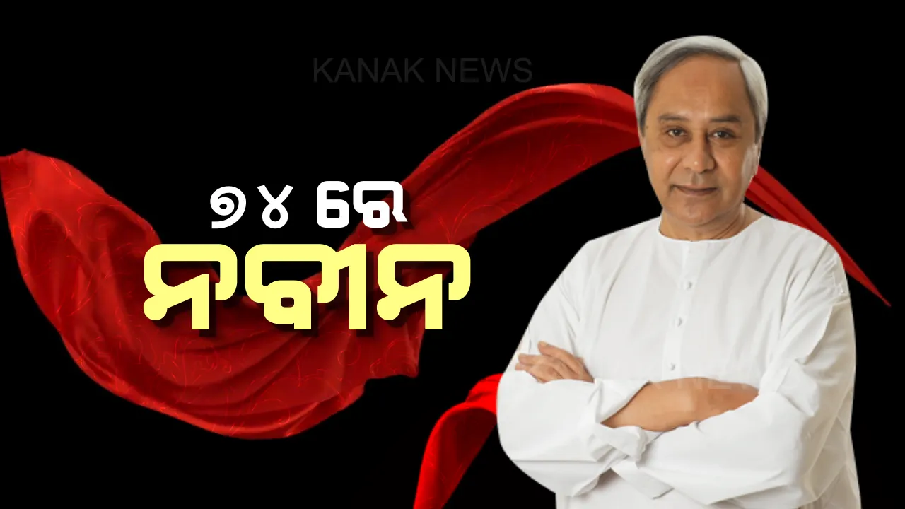  ଆଜି ମୁଖ୍ୟମନ୍ତ୍ରୀ ନବୀନ ପଟ୍ଟନାୟକଙ୍କ ଜନ୍ମଦିନ । ୭୪ ବର୍ଷରେ ପାଦ ଦେଲେ ବିଜେଡି ସୁପ୍ରିମୋ, ବତ୍ୟା ଫୋନି ପାଇଁ ପାଳିବେନି ଜନ୍ମଦିନ ।