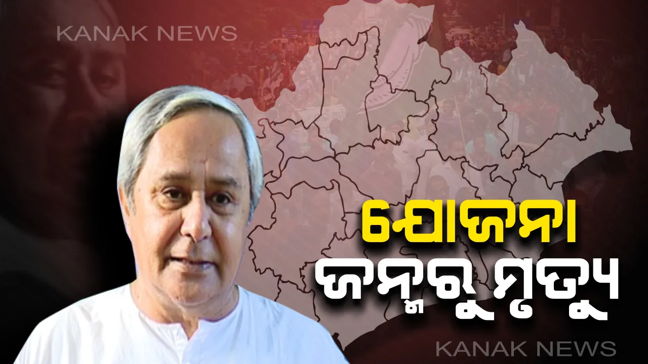  ଦେବାଳିଆ ରାଜ୍ୟର ଦୁର୍ନାମ ଭିତରୁ ଓଡ଼ିଶା ବିକାଶର ବିନ୍ଧାଣୀ ସାଜି ସୁନାମ ଆଣିଛନ୍ତି ନବୀନ ।