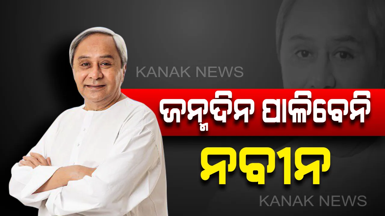  ‘ଫୋନି’ ପାଇଁ ଜନ୍ମଦିନ ନପାଳିବାକୁ ନବୀନଙ୍କ ନିଷ୍ପତ୍ତିି, ଆସନ୍ତାକାଲି ନବୀନ ନିବାସ ନଆସି ଅନାଥାଶ୍ରମ ଯିବାକୁ ଶୁଭେଚ୍ଛୁଙ୍କୁ ଅନୁରୋଧ