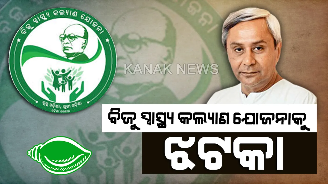 ବିଜୁ ସ୍ୱାସ୍ଥ୍ୟ କଲ୍ୟାଣ ଯୋଜନାକୁ ଝଟକା । ସେବା ଯୋଗାଇ ଦେବାକୁ ମନା କଲେ ବେସରକାରୀ ଡାକ୍ତରଖାନା