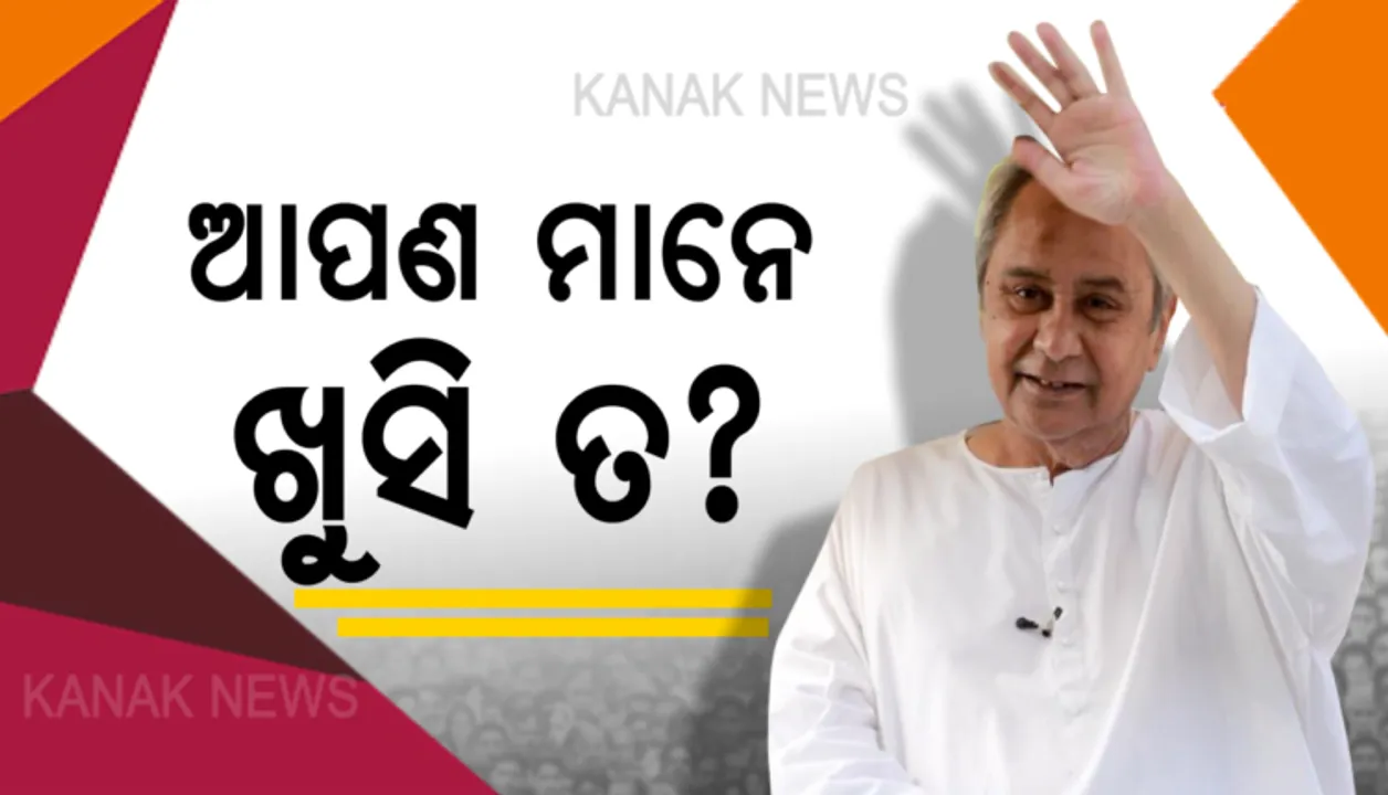  ‘ଆପଣ ମାନେ ଖୁସି ତ’ । ନବୀନଙ୍କ ଏହି ‘୧୯ ଅସ୍ତ୍ର’ ବିଜେଡିକୁ ଦେଇଥିଲା ବଡ ବିଜୟ, ପଦେ କଥାରେ ବିରୋଧୀଙ୍କର ଚୁପ୍ ହୋଇଯାଉଥିଲା ପାଟି