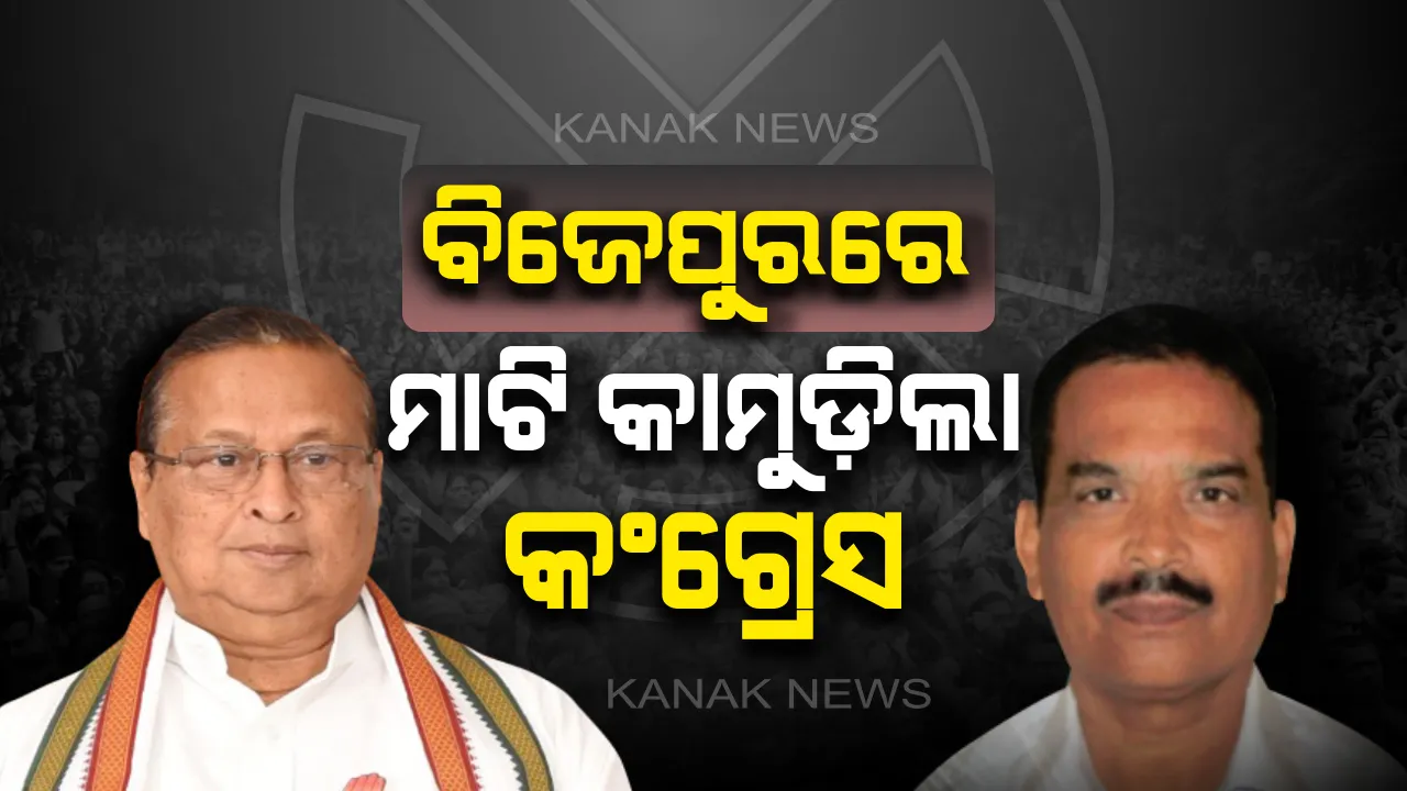  ବିଜେପୁରରେ କଚଡ଼ା ଖାଇଲା କଂଗ୍ରେସ : ଫେଲ ମାରିଲା କମବ୍ୟାକ୍ ପ୍ଲାନ୍, କୌଣସି ରାଉଣ୍ଡରେ ୫୦୦ ଭୋଟ୍ ଛୁଇଁପାରିଲାନି ଦେଶର ସର୍ବପୁରାତନ ଦଳ