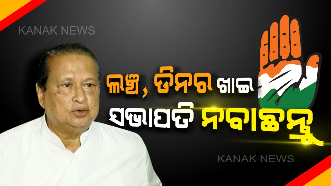  ମୋତେ ପିସିସି ସଭାପତି ପଦରୁ ହଟେଇ ଦେଲେ ମୁଁ ସେମାନଙ୍କ ପାଖରେ ଚିର ଋଣୀ ରହିବି । ମେଳି ବାନ୍ଧିଥିବା ନେତାଙ୍କୁ ନିରଞ୍ଜନଙ୍କ ତେରଛା ବାଣ ।