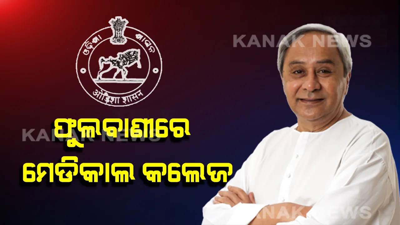  ଜନ୍ମଦିନରେ ନବୀନଙ୍କ ବଡ ଭେଟି: ଫୁଲବାଣୀରେ ହେବ ମେଡିକାଲ କଲେଜ । ଅନ୍ୟ ୫ ଜିଲ୍ଲାର ସ୍ୱାସ୍ଥ୍ୟସେବା ନେଇ ମଧ୍ୟ ମୁଖ୍ୟମନ୍ତ୍ରୀଙ୍କ ବଡ ଘୋଷଣା