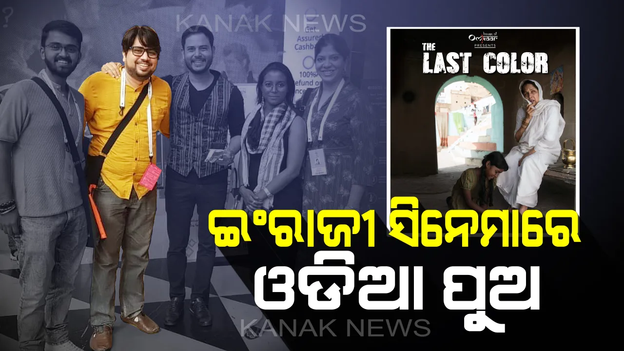  ଇଂରାଜୀ ସିନେମାରେ ଓଡିଆ ପୁଅଙ୍କ ଜଲୱା । ପ୍ରଖ୍ୟାତ ସେଫ୍ ବିକାଶ ଖାନ୍ନାଙ୍କ ନିର୍ଦ୍ଦେଶିତ ‘ଦ ଲାଷ୍ଟ କଲର’ରେ ସଙ୍ଗୀତ ନିର୍ଦ୍ଦେଶନା ଦେଲେ ବଲାଙ୍ଗୀରର ପ୍ରିୟବତ ପାଣିଗ୍ରାହୀ