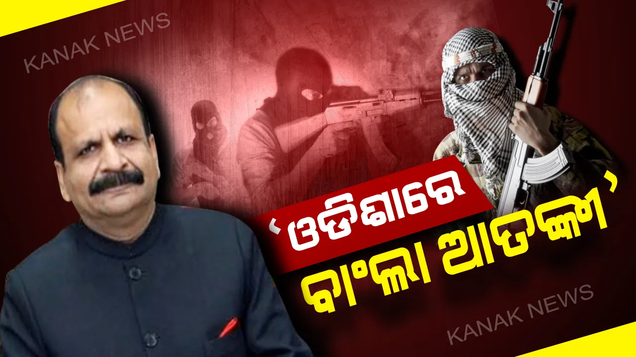  ଓଡିଶାରେ ବାଙ୍ଗଲାଦେଶୀ ଆତଙ୍କବାଦୀ ! ଏନଆଇଏ ଡିଜିଙ୍କ ବଡ ବୟାନ, ଓଡିଶା,ଆସାମ ଓ ଝାଡଖଣ୍ଡରେ ବଢ଼ୁଛି ଜମାତ-ଉଲ୍-ମୁଜାହିଦିନର ପ୍ରଭାବ