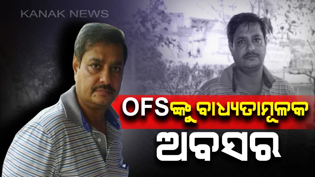 ଦୁର୍ନୀତିଗ୍ରସ୍ତଙ୍କୁ ତ୍ରାହି ନାହିଁ : ଚାକିରୀରୁ ବିଦା ହେଲେ ଓଏଫଏସ୍, ଆୟ ବହିର୍ଭୂତ ସମ୍ପତ୍ତି ଠୁଳ ମାମଲାରେ କାର୍ଯ୍ୟାନୁଷ୍ଠାନ 