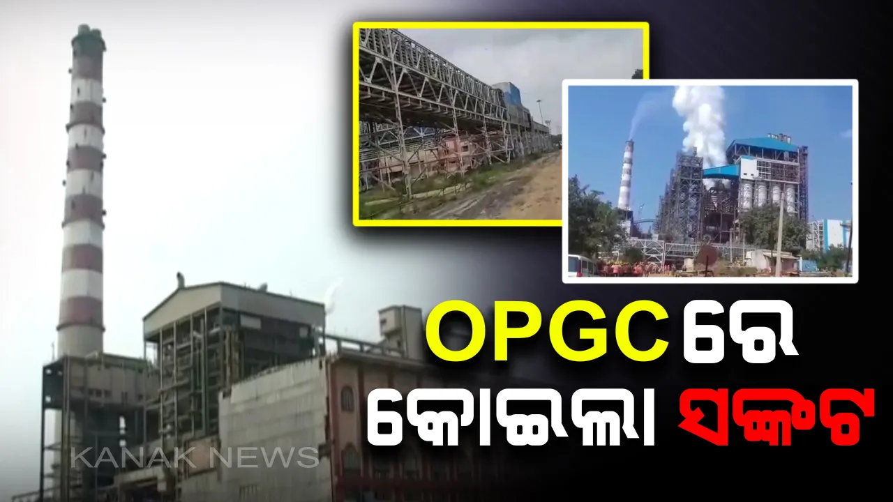  କୋଇଲା ସଙ୍କଟର ପ୍ରଭାବ: ୨୧୦ ମେଗାୱାଟକ ଗୋଟିଏ ୟୁନିଟ ବନ୍ଦ କଲା ଓପିଜିସି; ବିଦ୍ୟୁତ ଉତ୍ପାଦନ ବାଧାପ୍ରାପ୍ତ ଆଶଙ୍କା