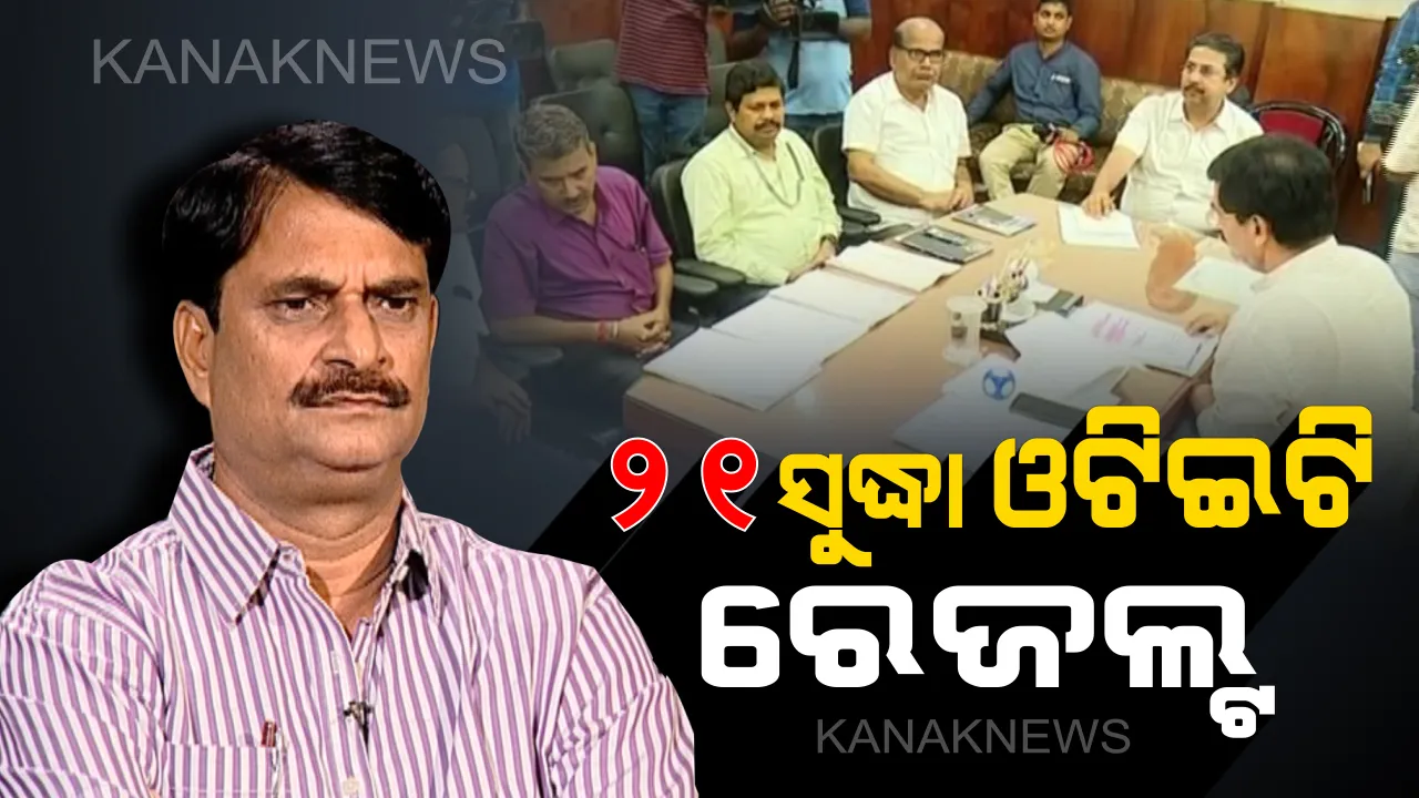  ନଭେମ୍ବର ୨୧ ସୁଦ୍ଧା ଆସିବ ଓଟିଇଟି ପରୀକ୍ଷା ଫଳ । ଗଣଶିକ୍ଷା ମନ୍ତ୍ରୀ ସମୀର ଦାଶଙ୍କ ସୂଚନା