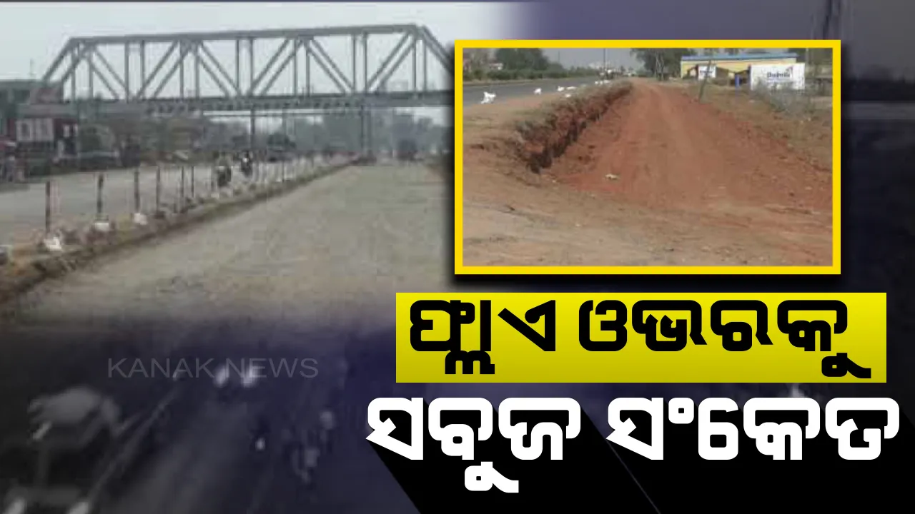  ଜାରକା ଗଳି ପୋଲ ଉପରେ ତିଆରି ହେବ ଫ୍ଲାଇ ଓଭର ବ୍ରିଜ୍ । ମିଳିଲା ସବୁଜ ସଙ୍କେତ, ପୂରଣ ହେବ ଧର୍ମଶାଳାବାସୀଙ୍କ ଦୀର୍ଘଦିନର ଦାବି ।