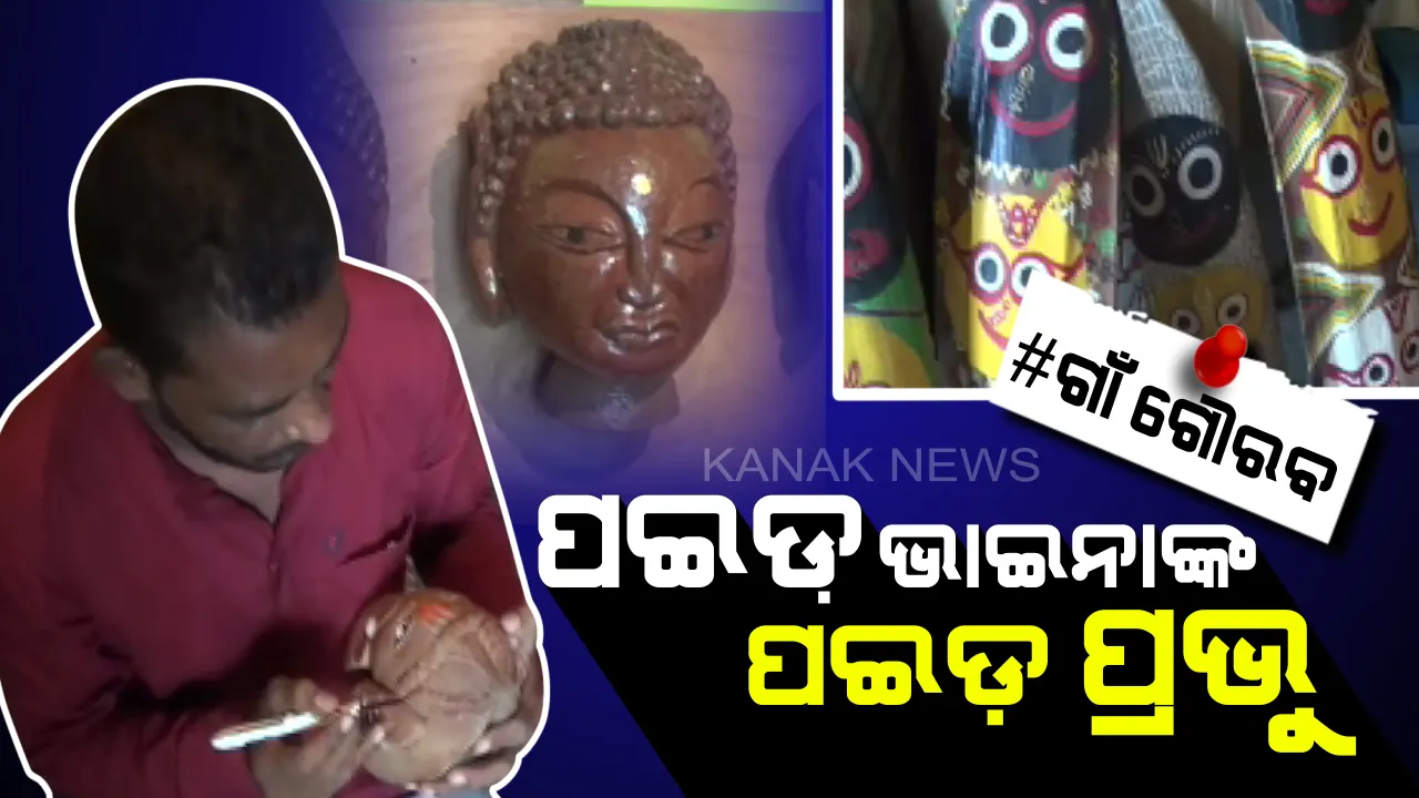  ଜୀବନ ପାଉଛି ଶୁଖିଲା ପଇଡ: ଅଦରକାରୀ ପଇଡକୁ ସାଉଁଟି ଆଣି ଦେବାଦେବୀଙ୍କ ସୁନ୍ଦର ଚିତ୍ର କରୁଛନ୍ତି ବିଭୂତି